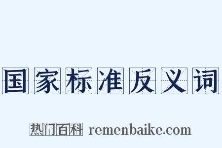 国家标准反义词是什么意思的图片